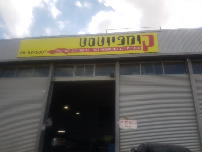 קומפיוטסט סניף באר שבע