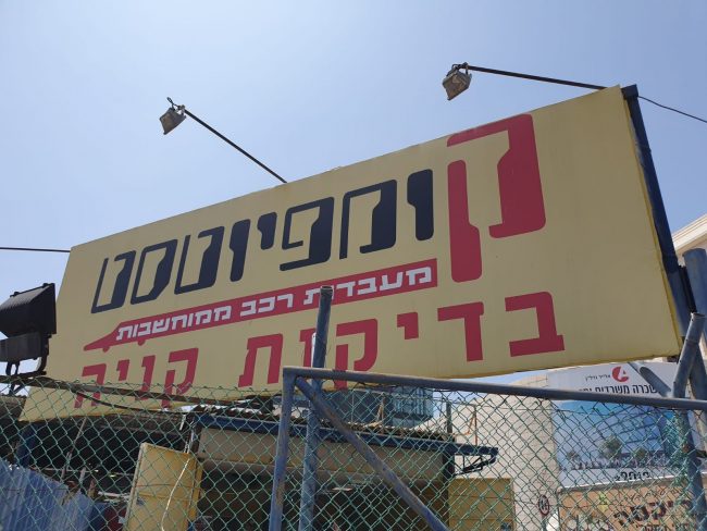 מכון רישוי קומפיוטסט סניף פתח תקווה