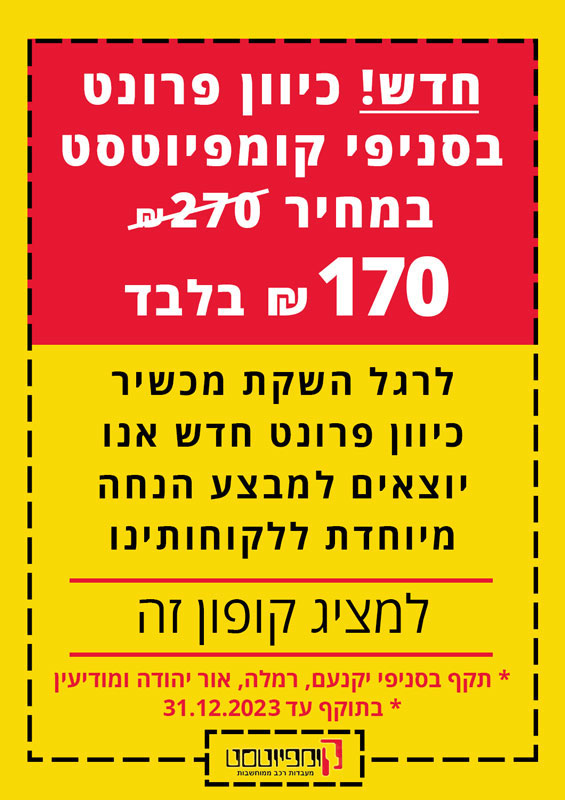 קופונים והטבות | קומפיוטסט